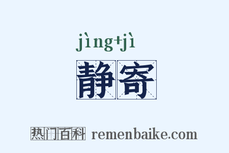 静寄是什么意思的图片